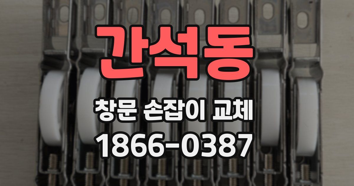 간석동 창문 손잡이 교체