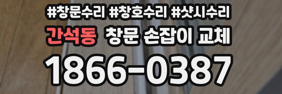 간석동 창문 손잡이 교체