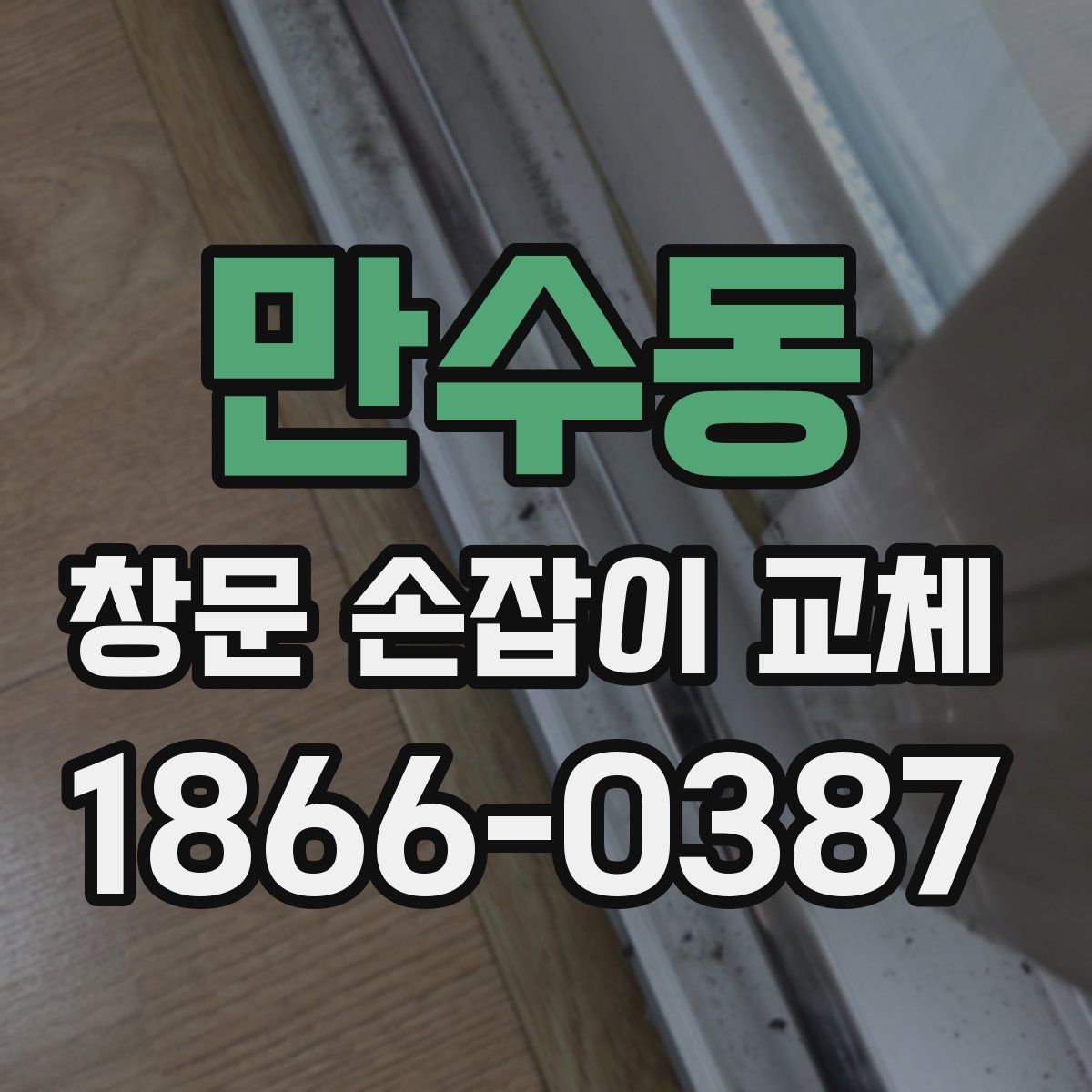 만수동 창문 손잡이 교체