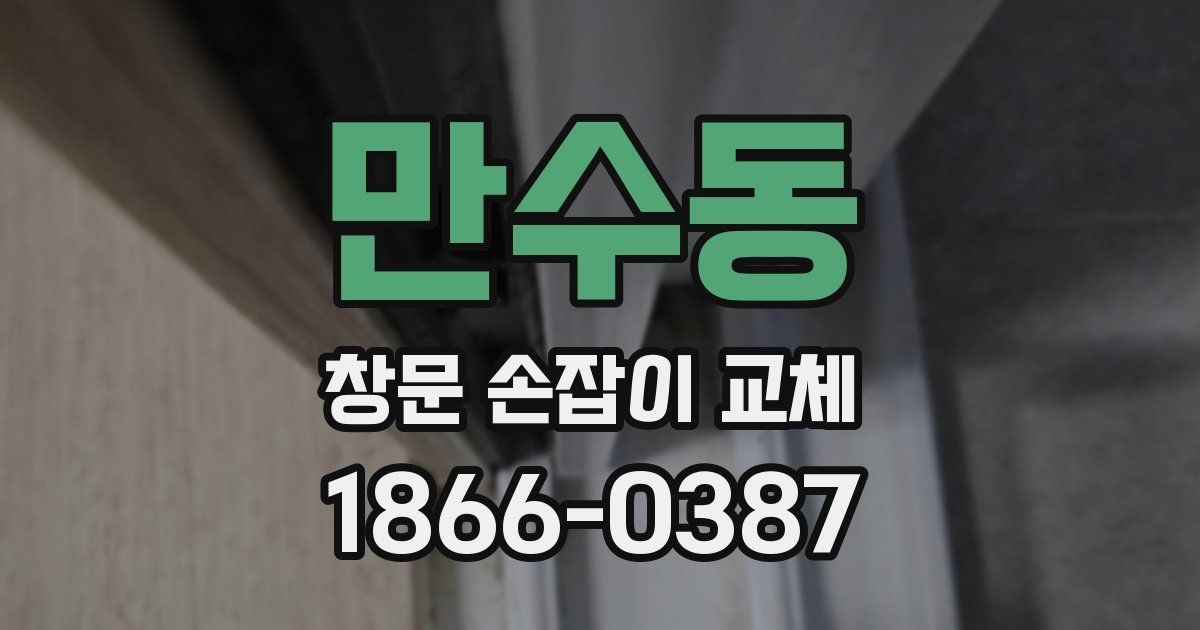 만수동 창문 손잡이 교체