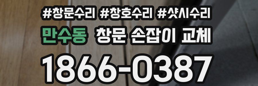 만수동 창문 손잡이 교체