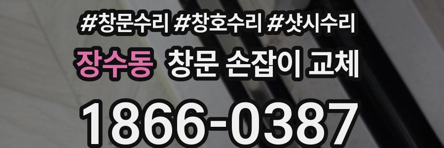 장수동 창문 손잡이 교체