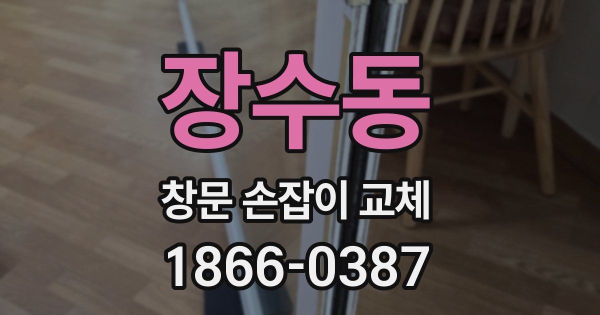 장수동 창문 손잡이 교체