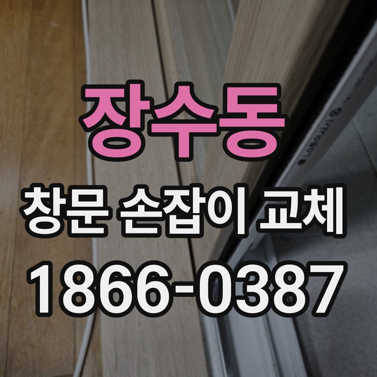 장수동 창문 손잡이 교체