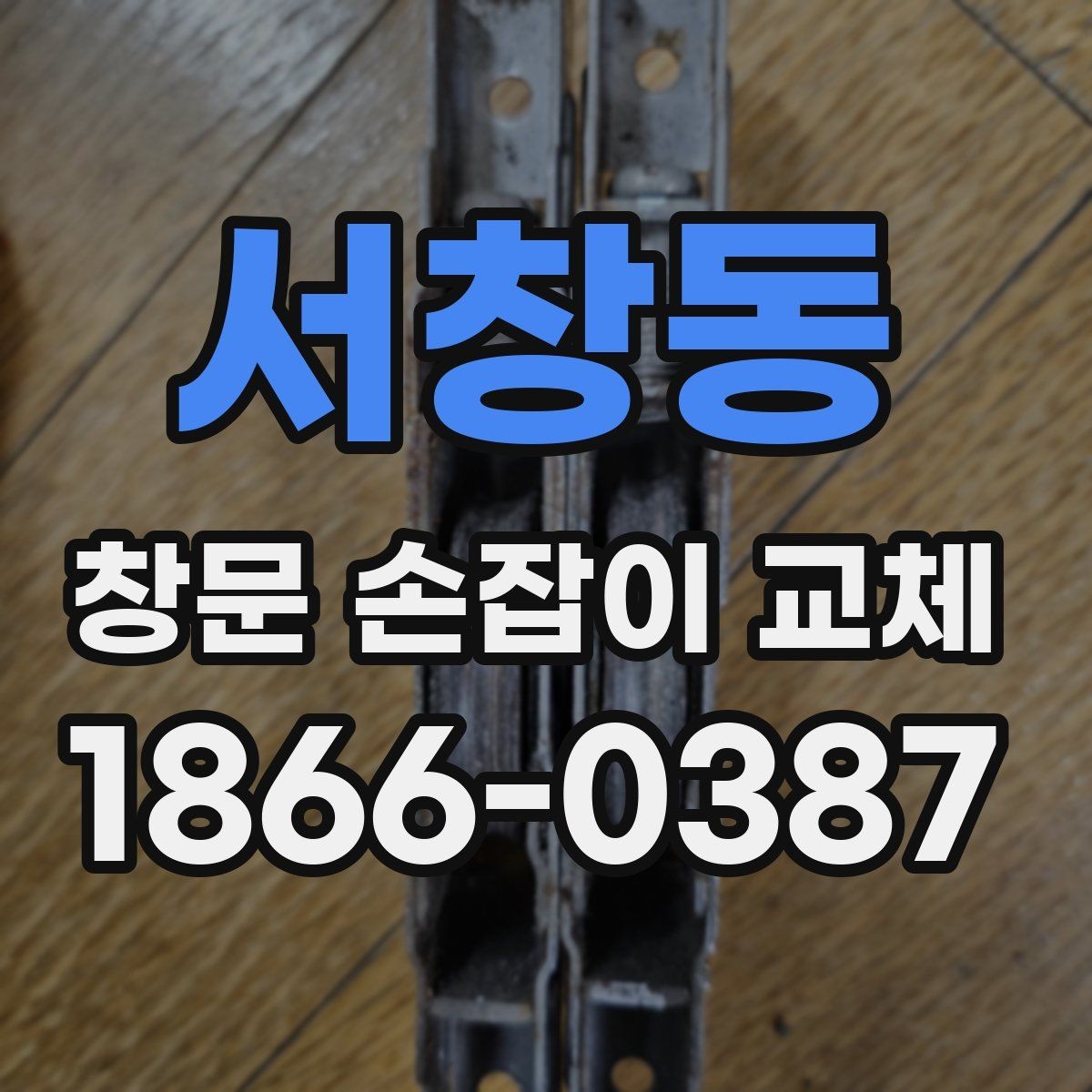 서창동 창문 손잡이 교체 시 자주 생기는 문제와 해결