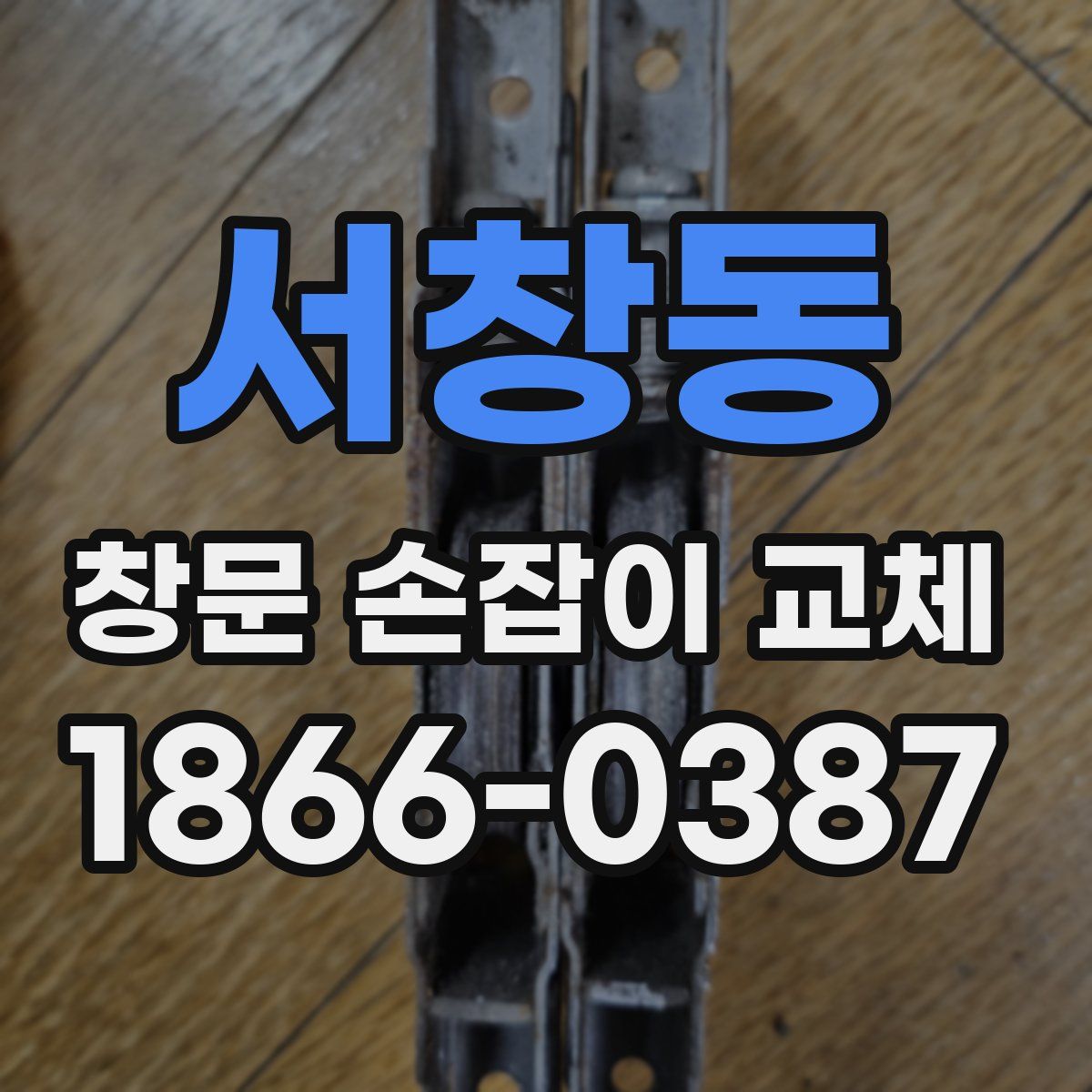 서창동 창문 손잡이 교체