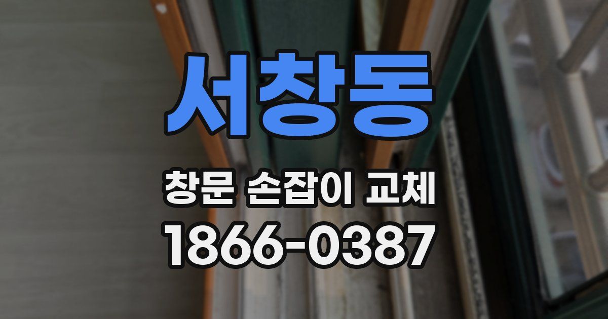 서창동 창문 손잡이 교체