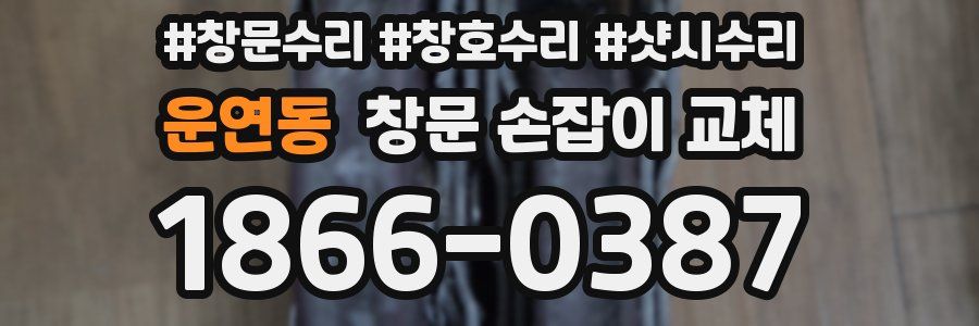 운연동 창문 손잡이 교체