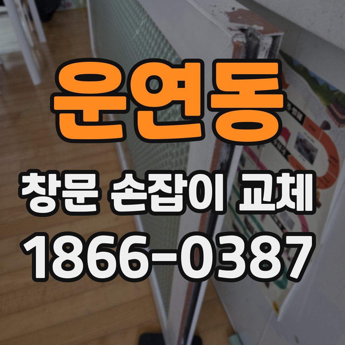 운연동 창문 손잡이 교체