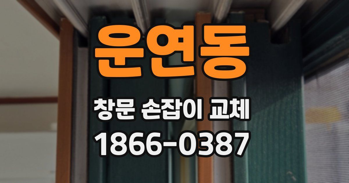 운연동 창문 손잡이 교체