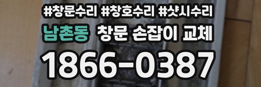 남촌동 창문 손잡이 교체