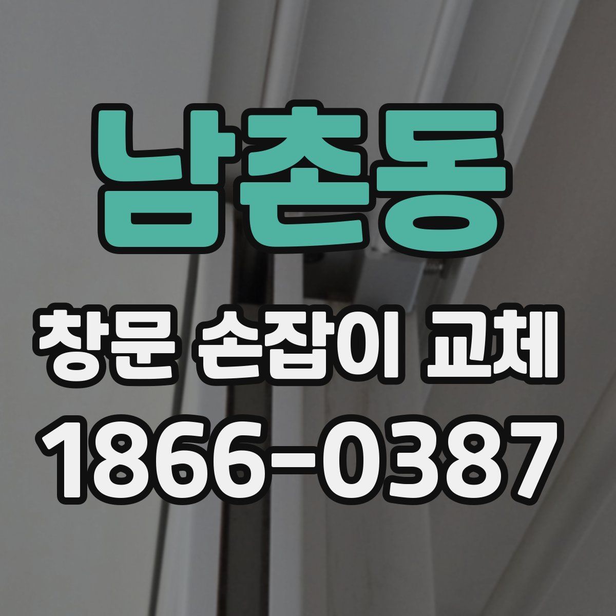 남촌동 창문 손잡이 교체