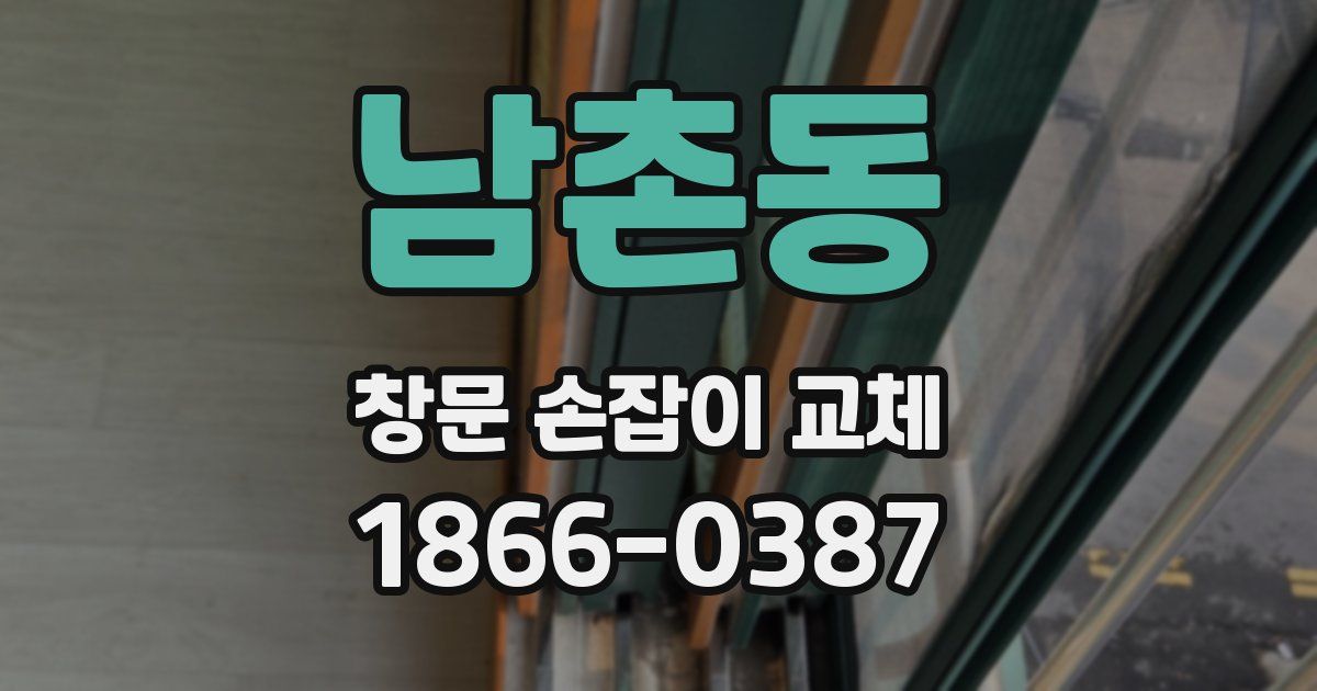 남촌동 창문 손잡이 교체