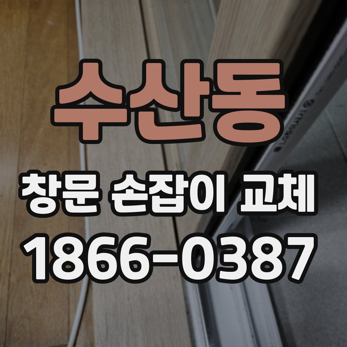 수산동 창문 손잡이 교체