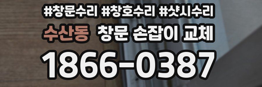 수산동 창문 손잡이 교체
