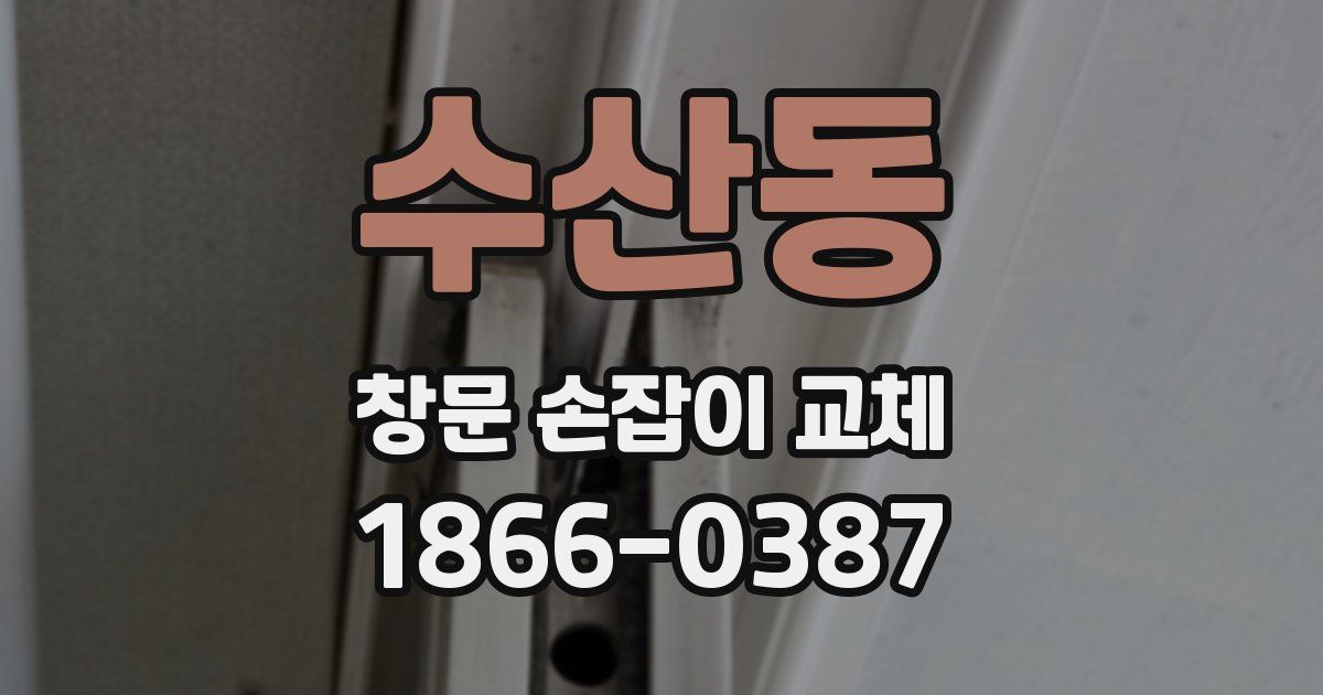 수산동 창문 손잡이 교체