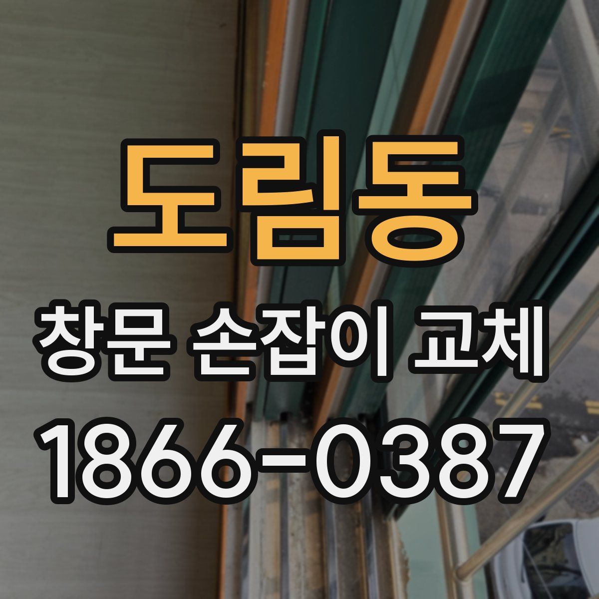 도림동 창문 손잡이 교체
