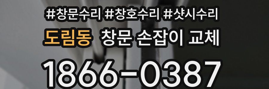 도림동 창문 손잡이 교체