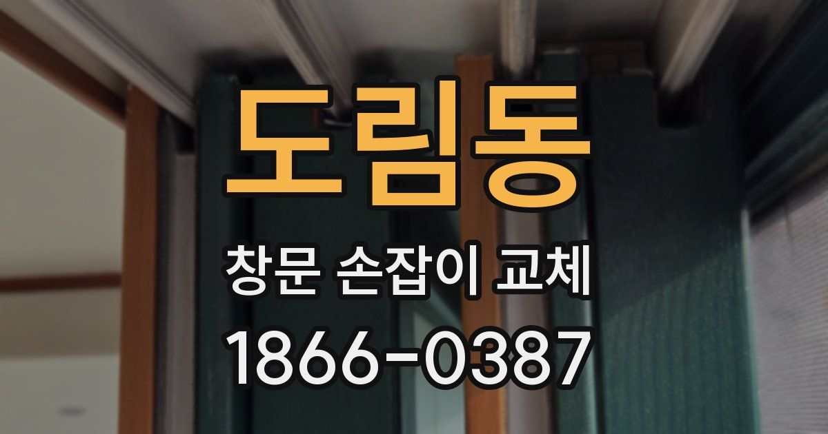 도림동 창문 손잡이 교체