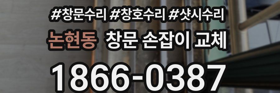 논현동 창문 손잡이 교체