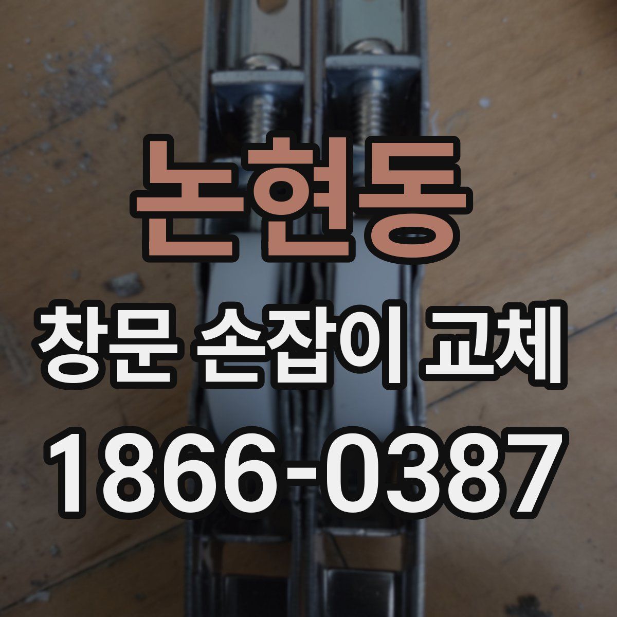 논현동 창문 손잡이 교체