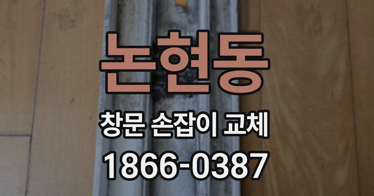 논현동 창문 손잡이 교체