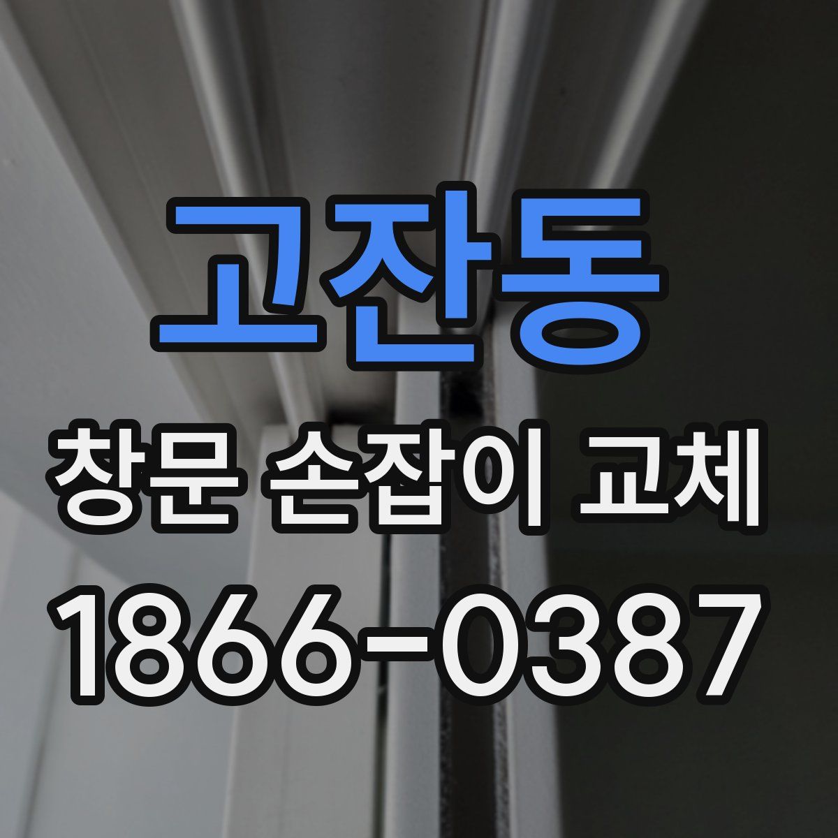 고잔동 창문 손잡이 교체