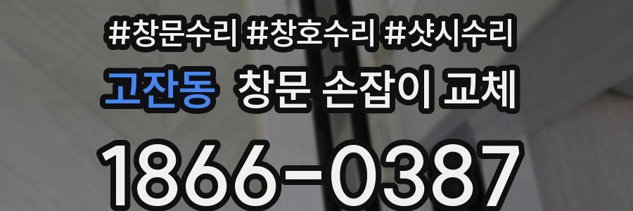 고잔동 창문 손잡이 교체