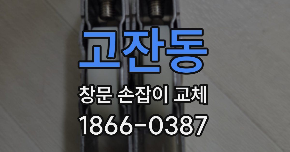 고잔동 창문 손잡이 교체