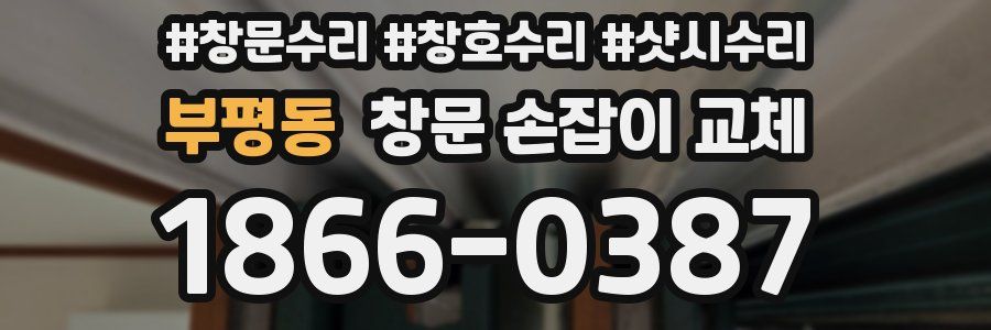 부평동 창문 손잡이 교체