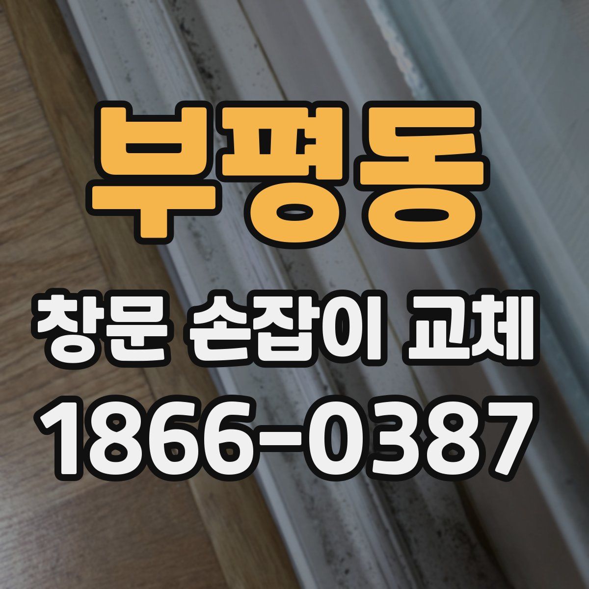 부평동 창문 손잡이 교체