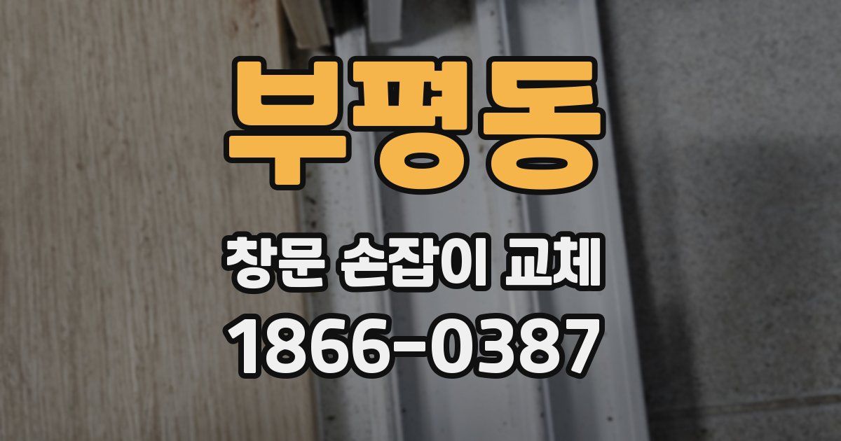 부평동 창문 손잡이 교체