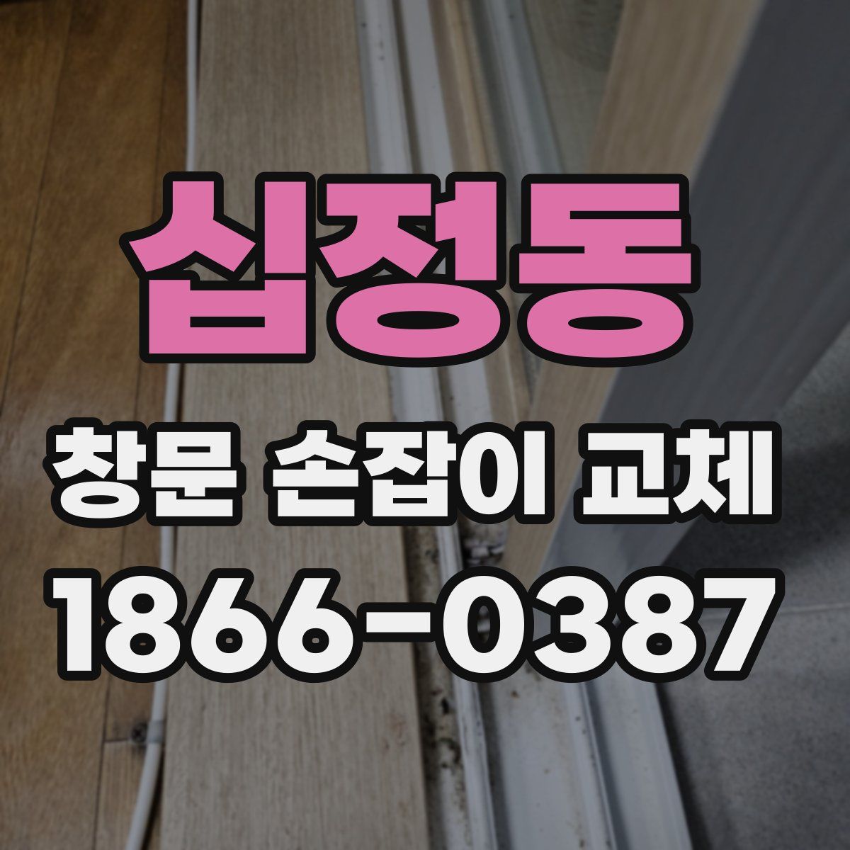 십정동 창문 손잡이 교체