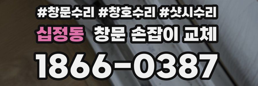 십정동 창문 손잡이 교체