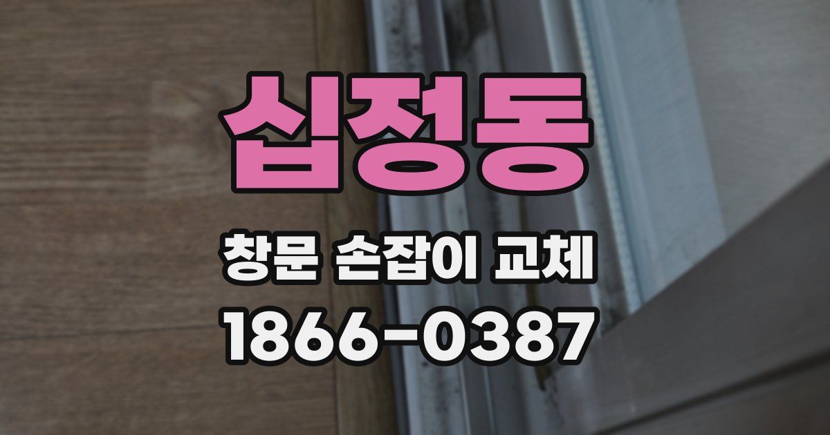 십정동 창문 손잡이 교체