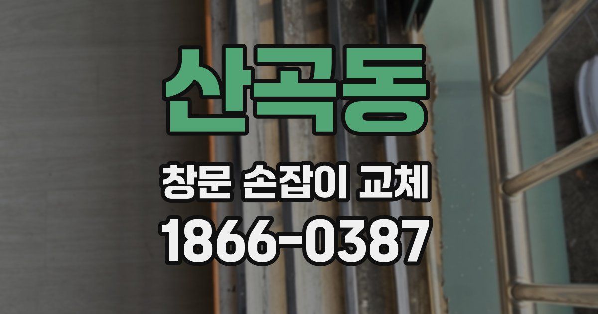 산곡동 창문 손잡이 교체