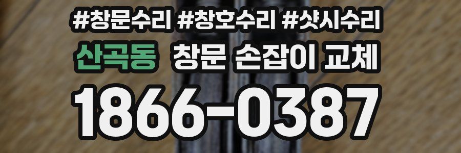 산곡동 창문 손잡이 교체