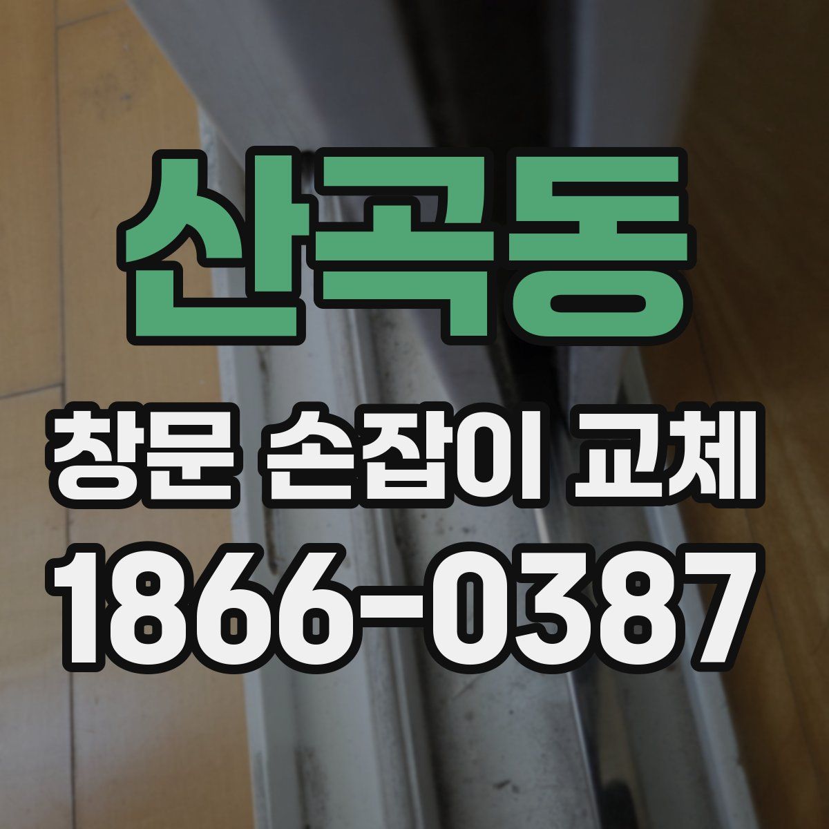 산곡동 창문 손잡이 교체