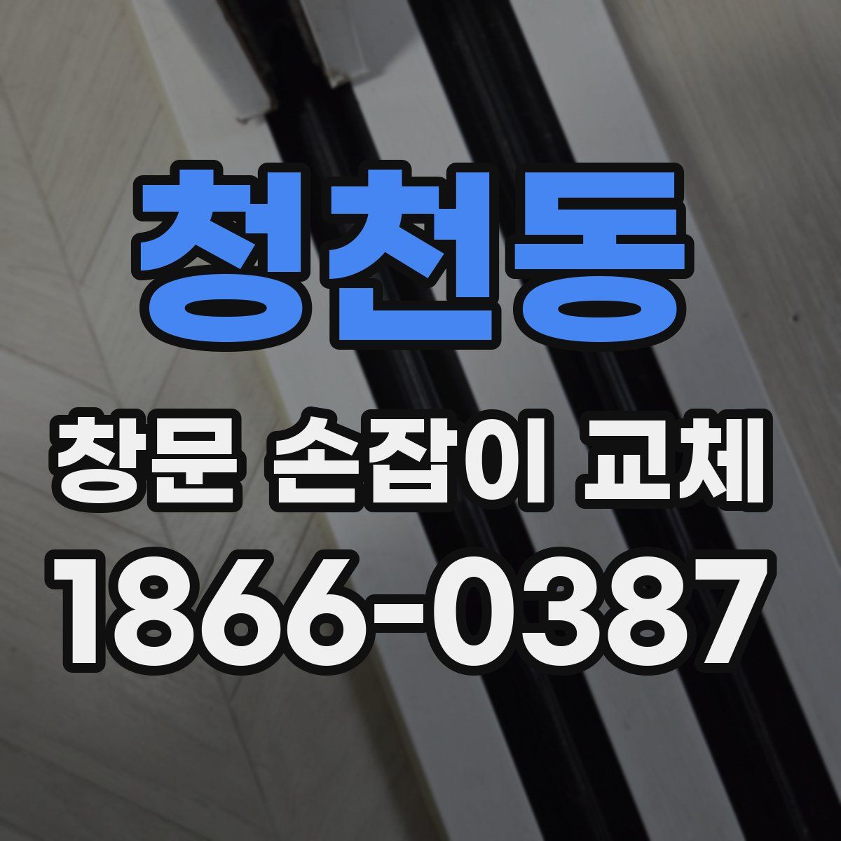 청천동 창문 손잡이 교체