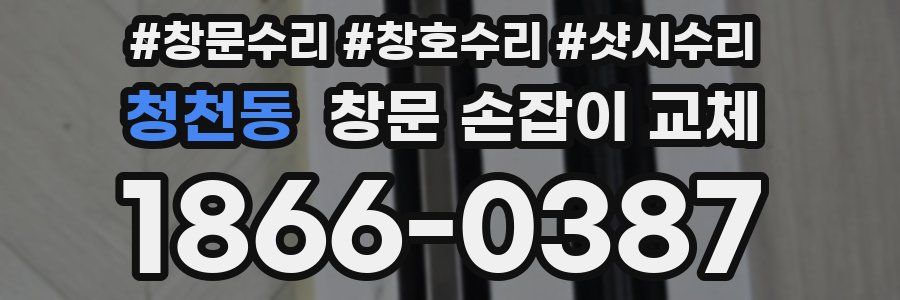 청천동 창문 손잡이 교체