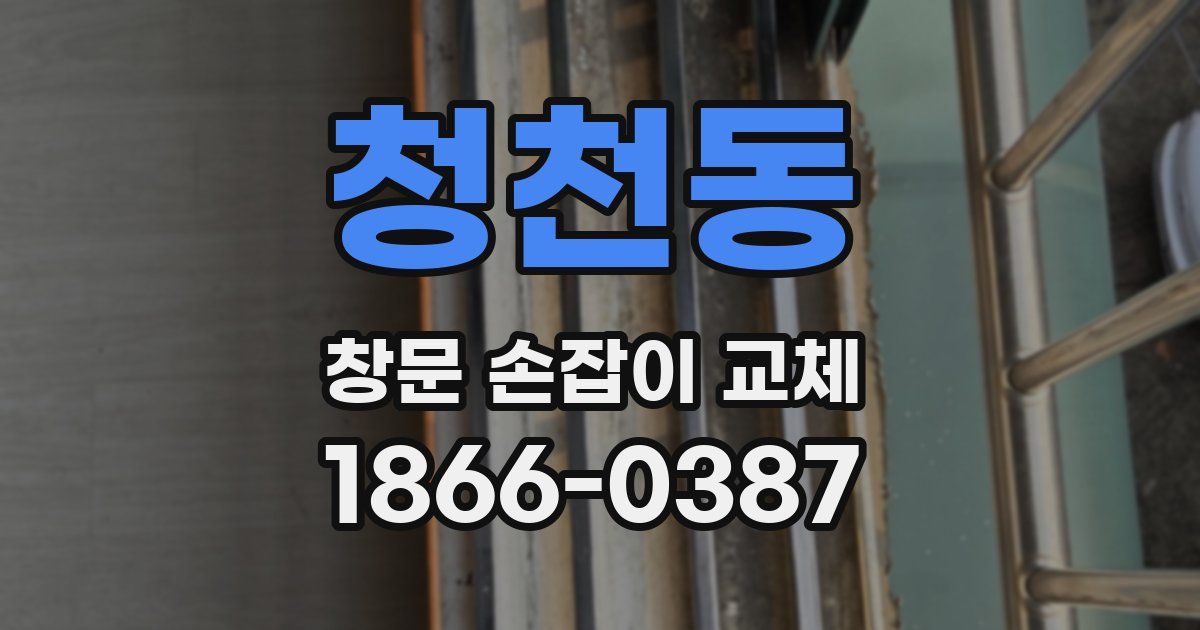 청천동 창문 손잡이 교체