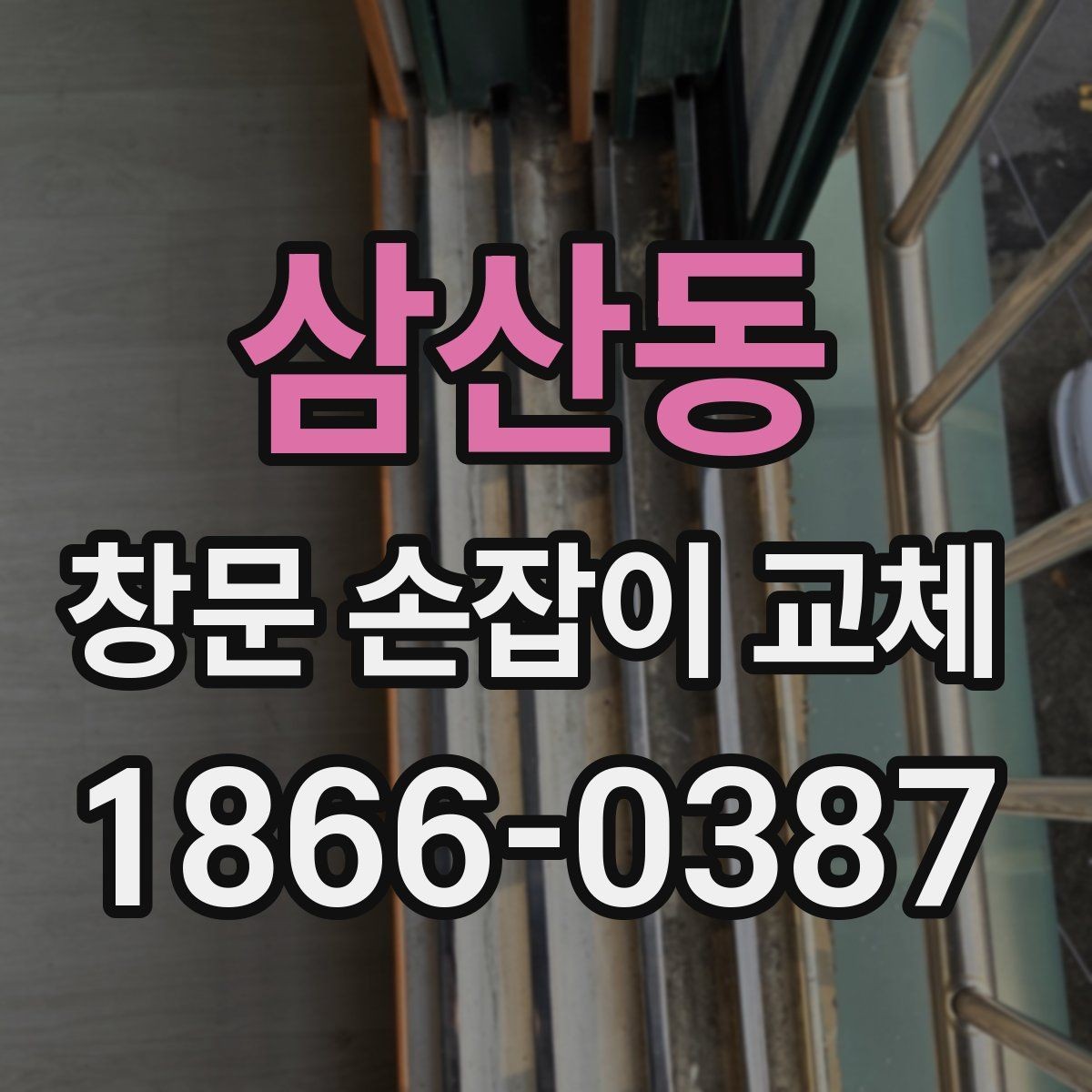 삼산동 창문 손잡이 교체 시 재질별 차이와 선택 기준