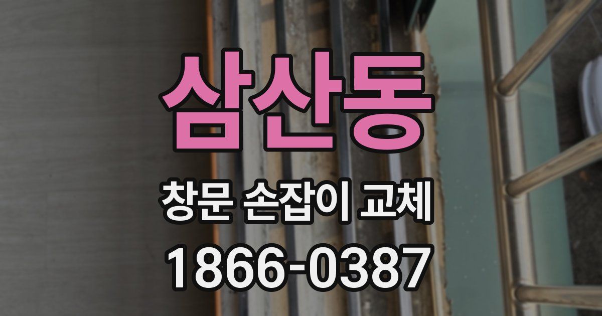 삼산동 창문 손잡이 교체