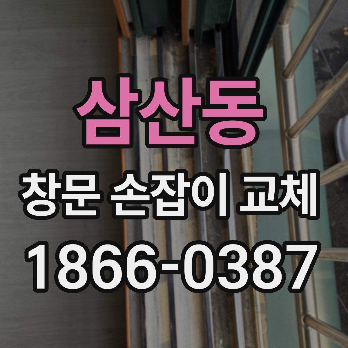 삼산동 창문 손잡이 교체