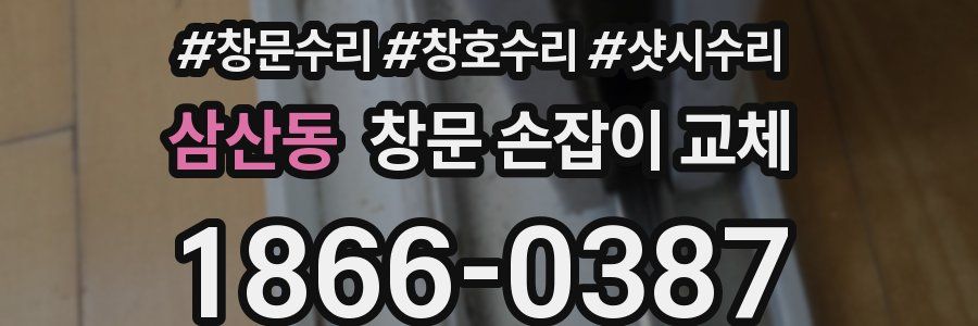 삼산동 창문 손잡이 교체