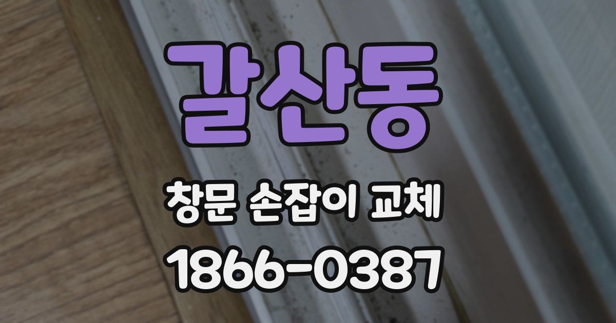 갈산동 창문 손잡이 교체