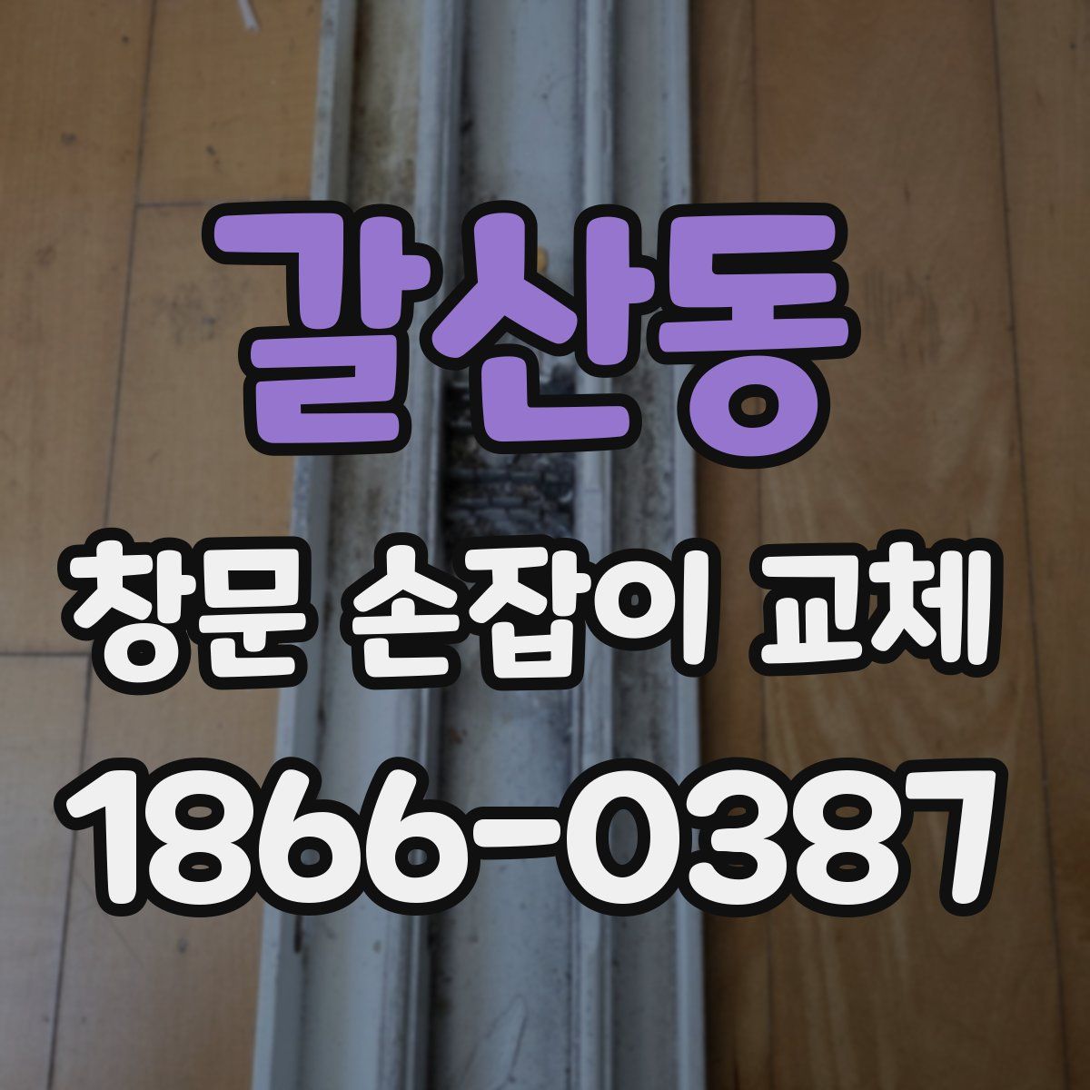갈산동 창문 손잡이 교체
