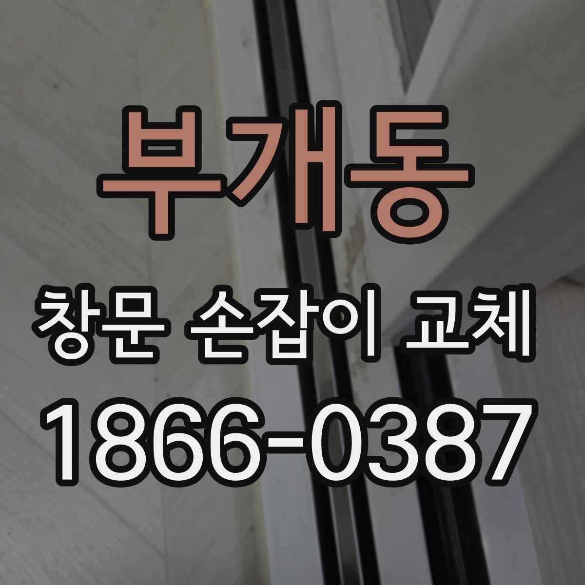부개동 창문 손잡이 교체 후 다시 고장 나지 않게 하는 관리법