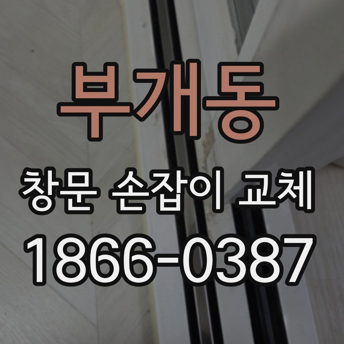 부개동 창문 손잡이 교체