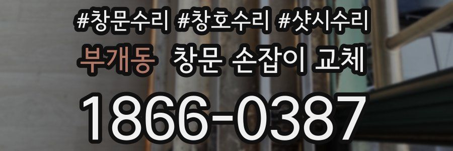 부개동 창문 손잡이 교체